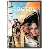 青春快車日記 DVD