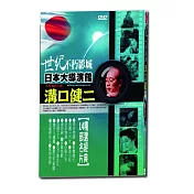 世紀不朽影城日本大導演館-溝口健二 DVD