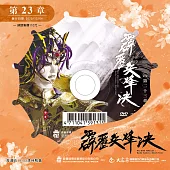 霹靂兵烽決 第23章 (DVD)