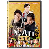 噓八百京都篇 DVD