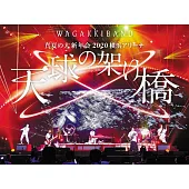 和樂器樂團 / 真夏大新年會2020 橫濱體育館 ~天球之吊橋~ 初回DVD豪華寫真盤 (DVD+2CD)