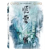 順雲 (DVD)