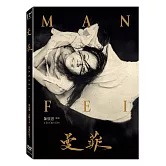 曼菲 (DVD)