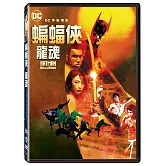 蝙蝠俠：龍魂 (DVD)