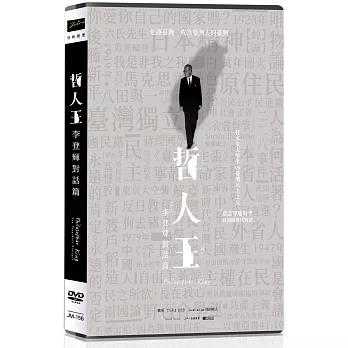 哲人王：李登輝對話篇 DVD