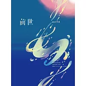 Yorushika / 前世 環球官方進口 初回限定盤 (DVD)