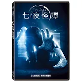 七夜怪譚 (DVD)