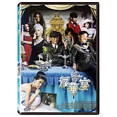 浮華宴 (DVD)