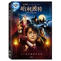 哈利波特：神祕的魔法石 二十週年雙碟紀念版  DVD