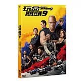玩命關頭9 (DVD)