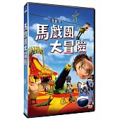 馬戲團大冒險 DVD