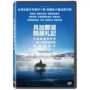 貝加爾湖隱居札記 DVD