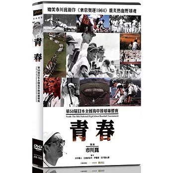 青春：第50屆日本全國高中棒球錦標賽 DVD