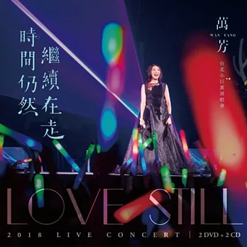 萬芳 Wan Fang／ 時間仍然繼續在走演唱會 Love Still Live Concert 2DVD+2CD