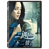 北京遇上西雅圖之不二情書 (DVD)