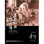 王哥柳哥遊台灣數位修復版 DVD