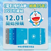 《電影哆啦A夢：經典15年》DVD 珍藏組