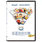 看不見的台灣 (DVD)