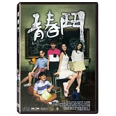 青春鬥 (DVD)