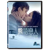 熊語戀人 DVD