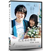 花束般的戀愛 DVD