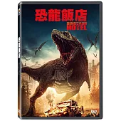 恐龍飯店DVD