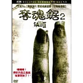 奪魂鋸(2) DVD