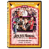 瘋狂電視台瘋電影 (DVD)