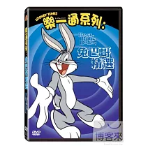 樂一通系列: 兔巴哥精選 DVD
