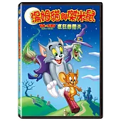 湯姆貓與傑米鼠: 瘋狂樂翻天 DVD