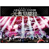 和樂器樂團 / 大新年會 2022 日本武道館 ~八奏見聞錄~ 環球官方進口初回限定盤 (Blu-ray+DVD+2CD+60P Live Photobook)