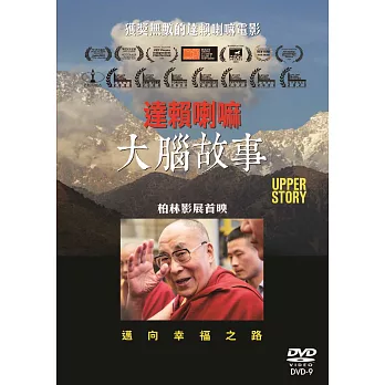 達賴喇嘛:大腦故事