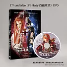 《Thunderbolt Fantasy 西幽玹歌》DVD