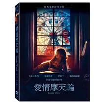 愛情摩天輪 (DVD)