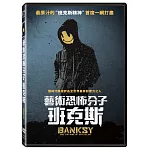 藝術恐怖分子 班克斯 (DVD)