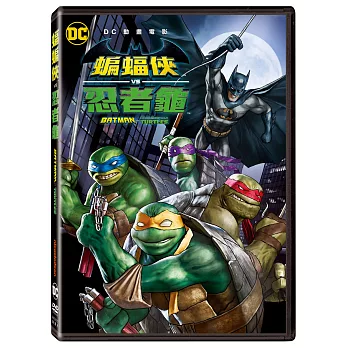蝙蝠俠 VS 忍者龜 DVD
