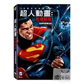 超人動畫：危機解除 DVD