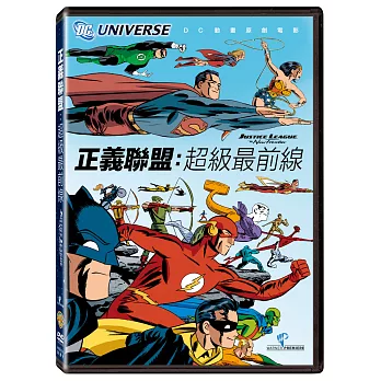 正義聯盟：超級最前線 (DVD)