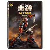 喪鐘：騎士與龍(DVD)