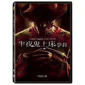 半夜鬼上床：夢殺 (DVD)