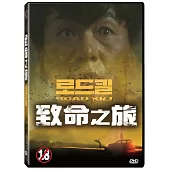 致命之旅 DVD