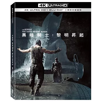 黑暗騎士: 黎明昇起 UHD+BD 三碟限定鐵盒版