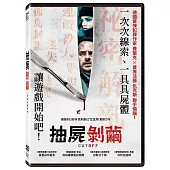 抽屍剝繭 (DVD)