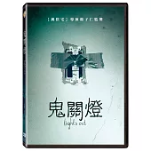 鬼關燈 (DVD)