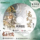 霹靂兵烽決之玄象裂變 第34章 (DVD)