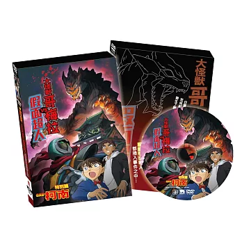 名偵探柯南：大怪獸哥梅拉VS假面超人-DVD-精裝版 附贈 多功能壓克力手機座