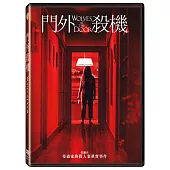 門外殺機 (DVD)