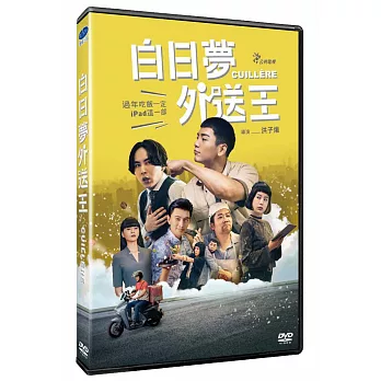 白日夢外送王  DVD