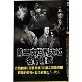 第二次世界大戰名片精選 DVD