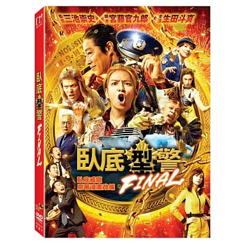 臥底型警 FINAL (DVD)